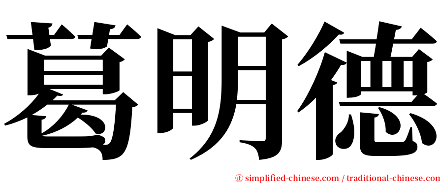 葛明德 serif font