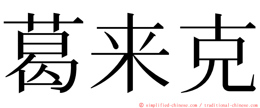 葛来克 ming font