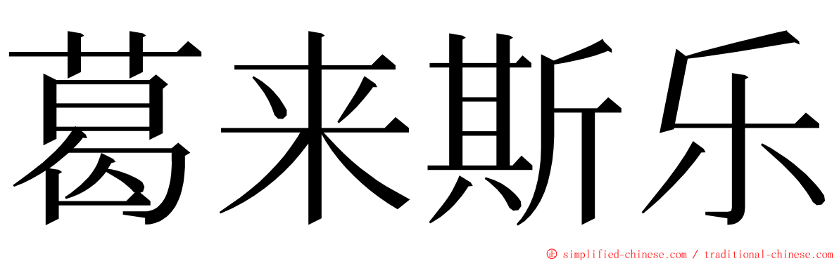 葛来斯乐 ming font