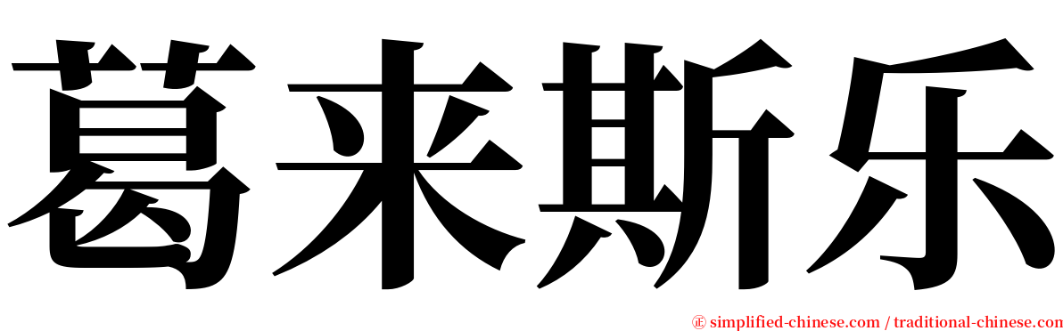 葛来斯乐 serif font