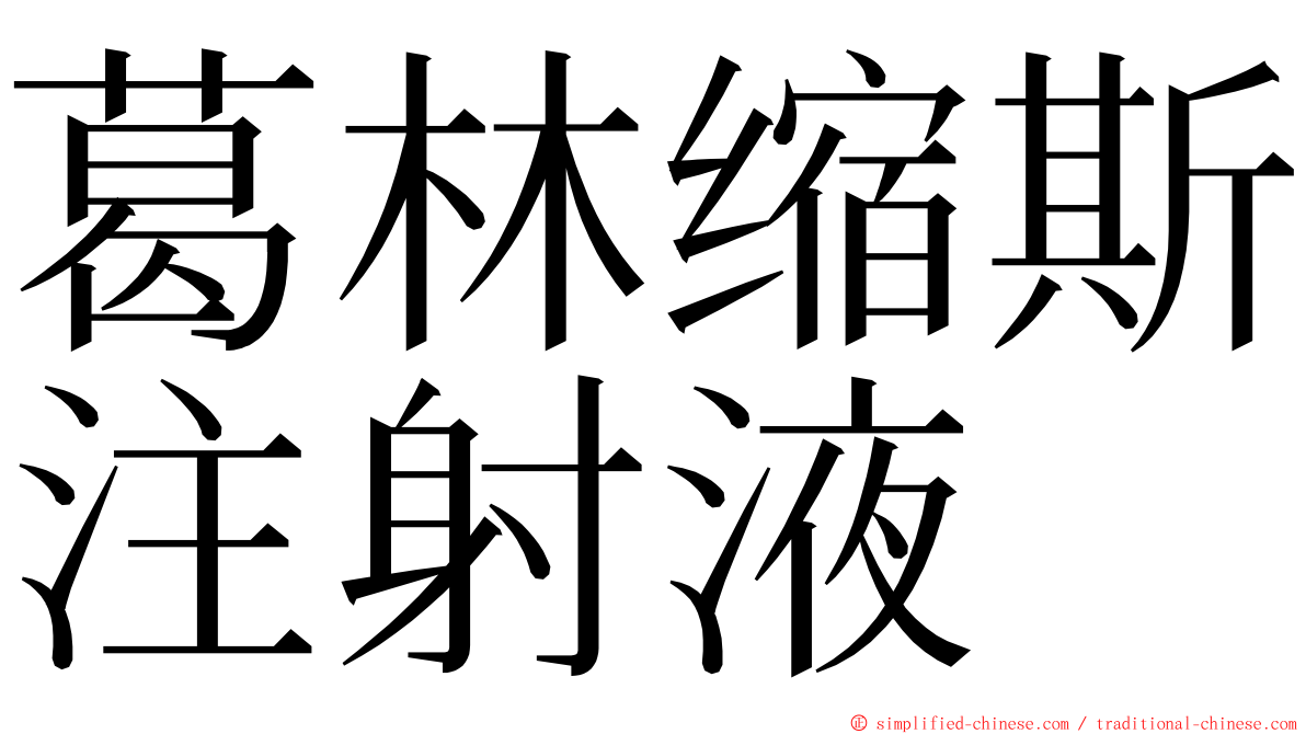 葛林缩斯注射液 ming font