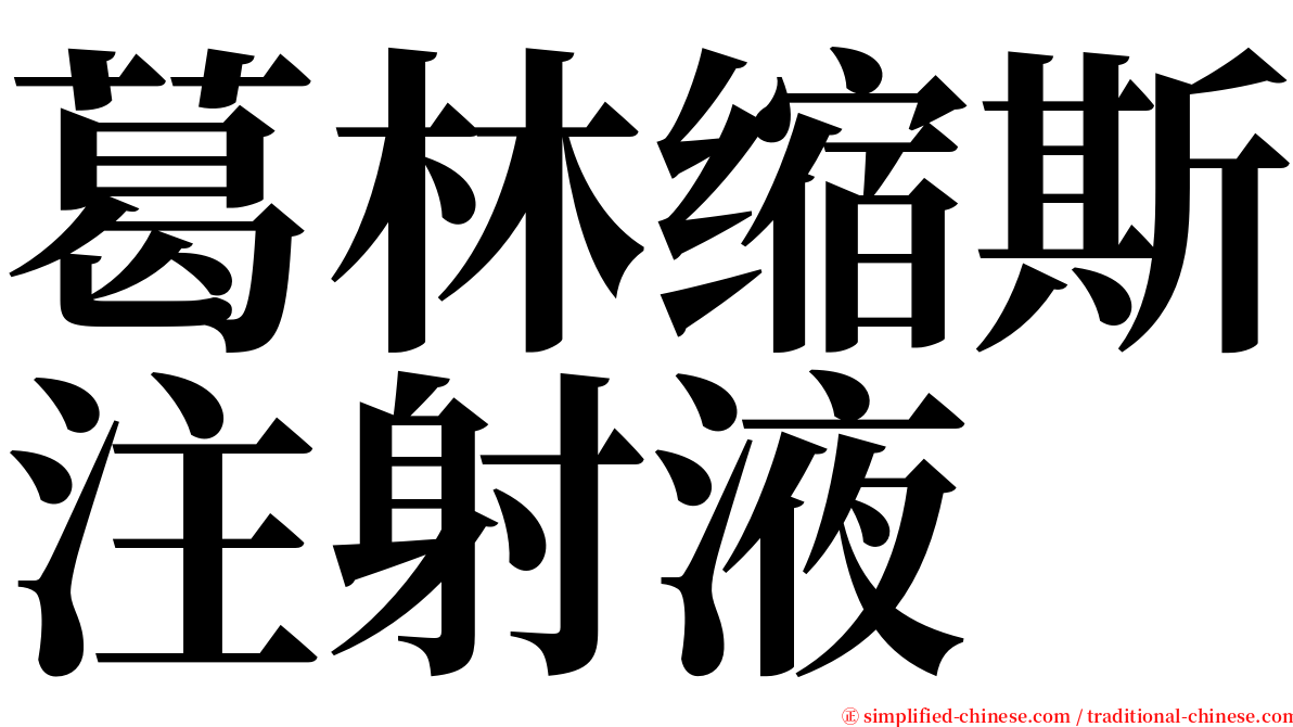 葛林缩斯注射液 serif font