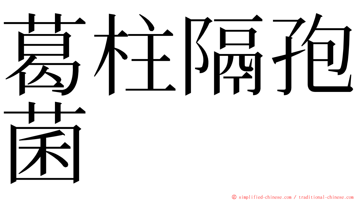 葛柱隔孢菌 ming font