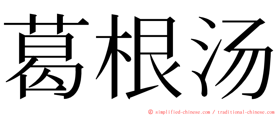 葛根汤 ming font