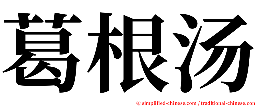 葛根汤 serif font