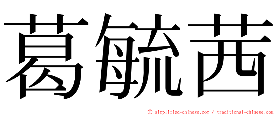 葛毓茜 ming font