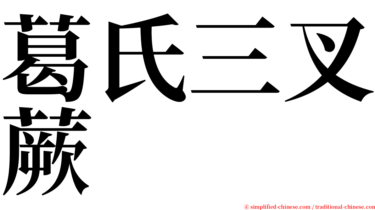 葛氏三叉蕨 serif font