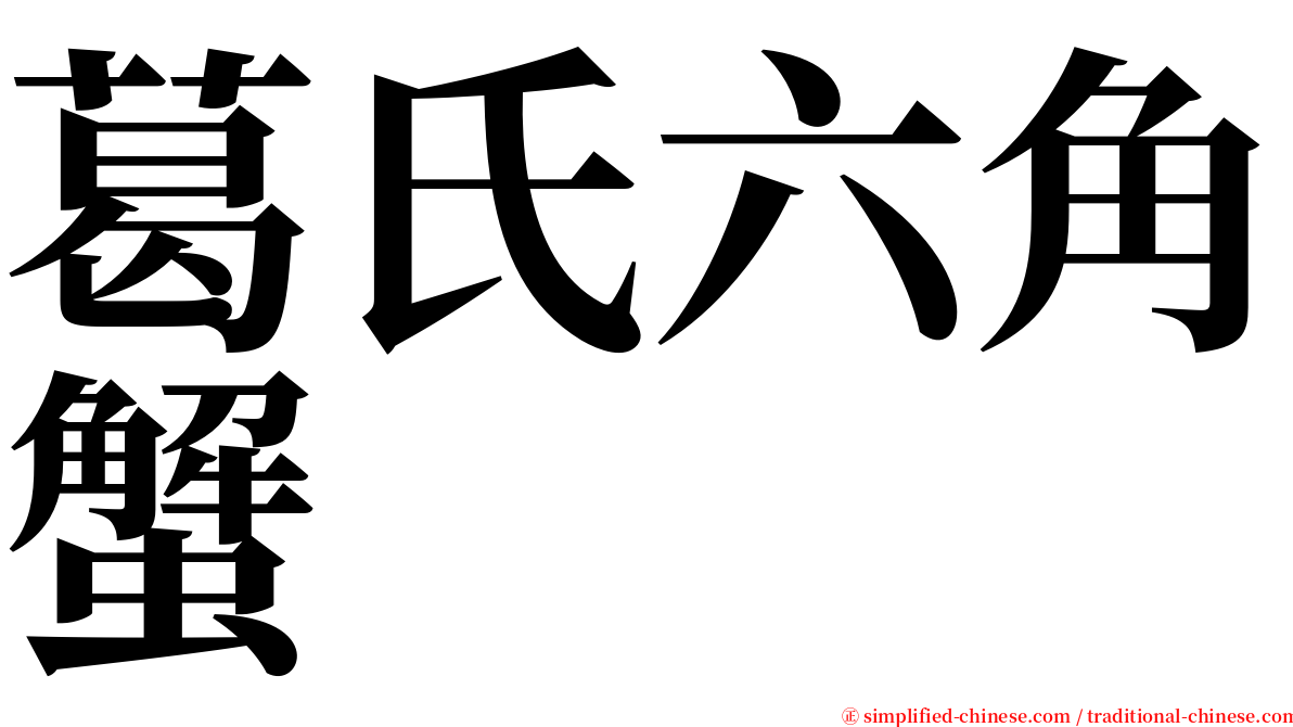 葛氏六角蟹 serif font