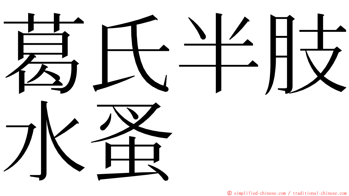 葛氏半肢水蚤 ming font