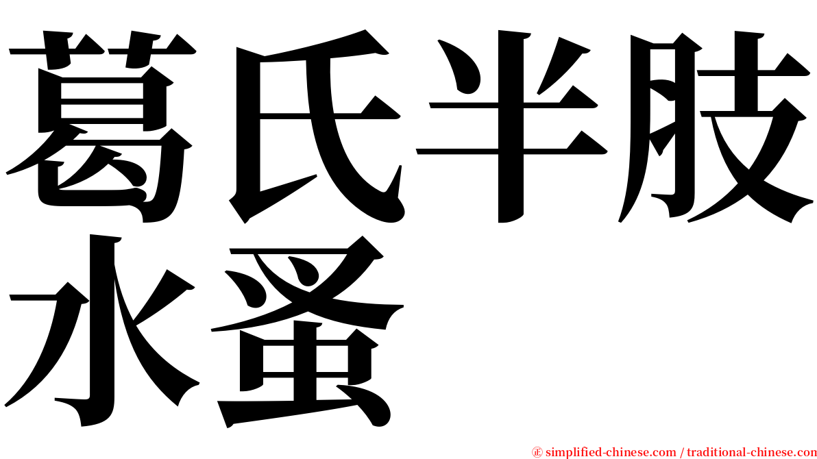 葛氏半肢水蚤 serif font