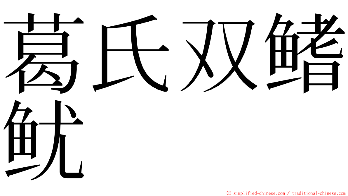 葛氏双鳍鱿 ming font