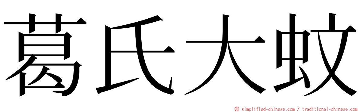 葛氏大蚊 ming font