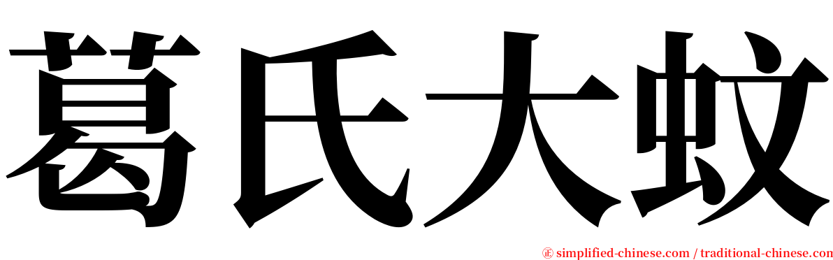 葛氏大蚊 serif font