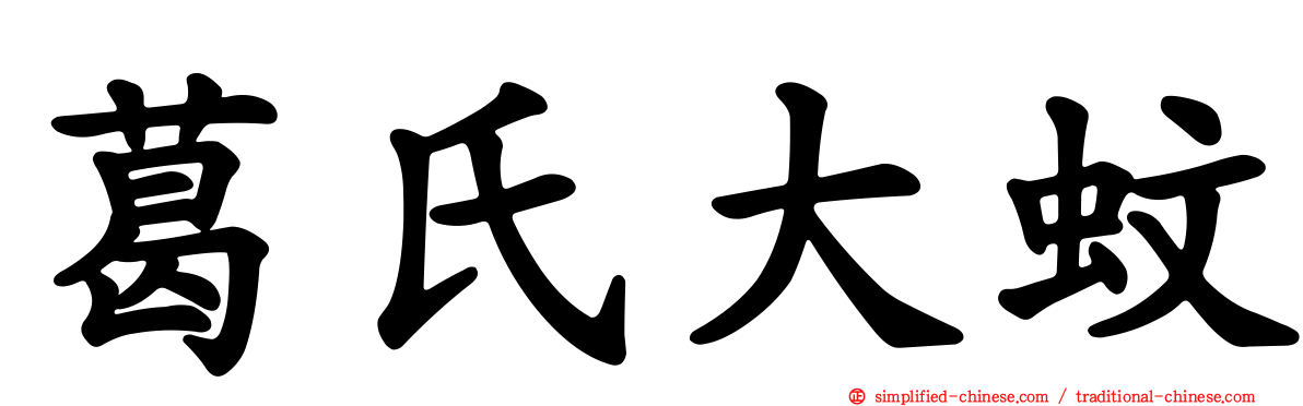 葛氏大蚊