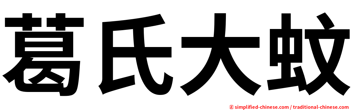 葛氏大蚊