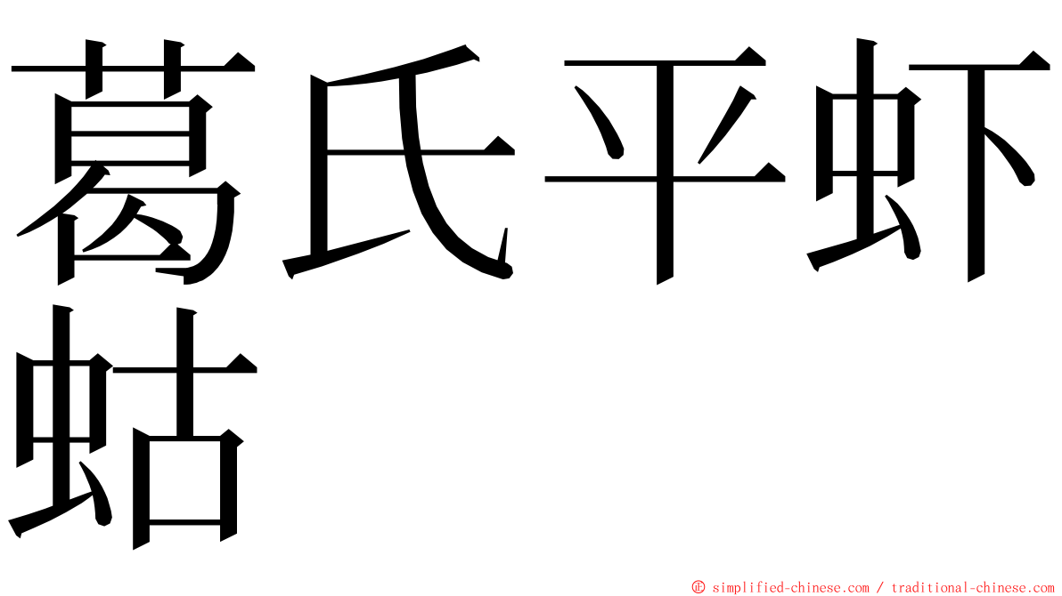 葛氏平虾蛄 ming font