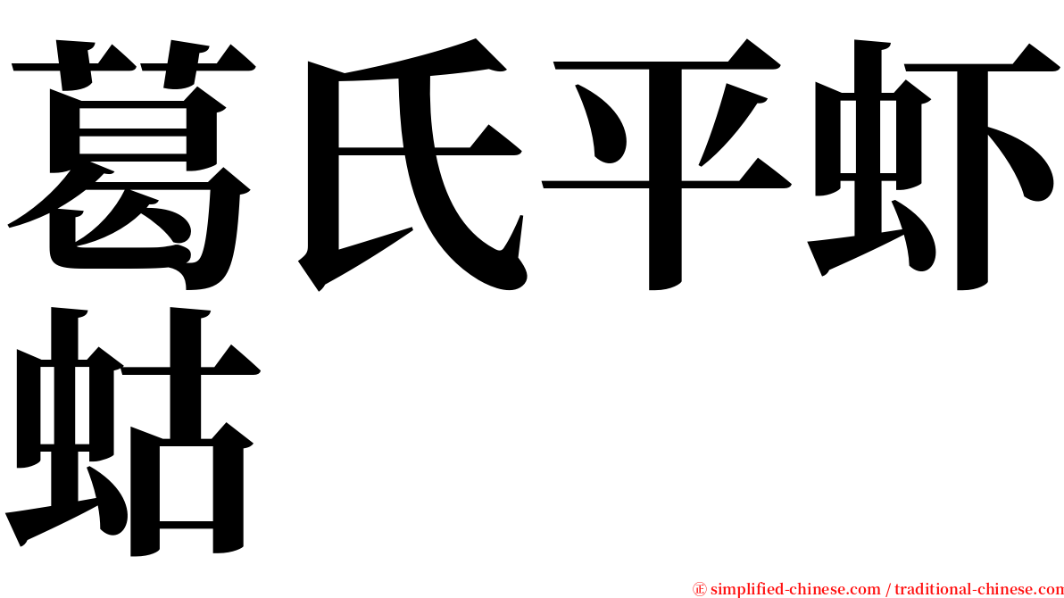 葛氏平虾蛄 serif font