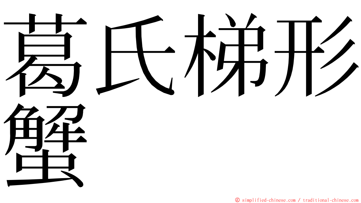 葛氏梯形蟹 ming font