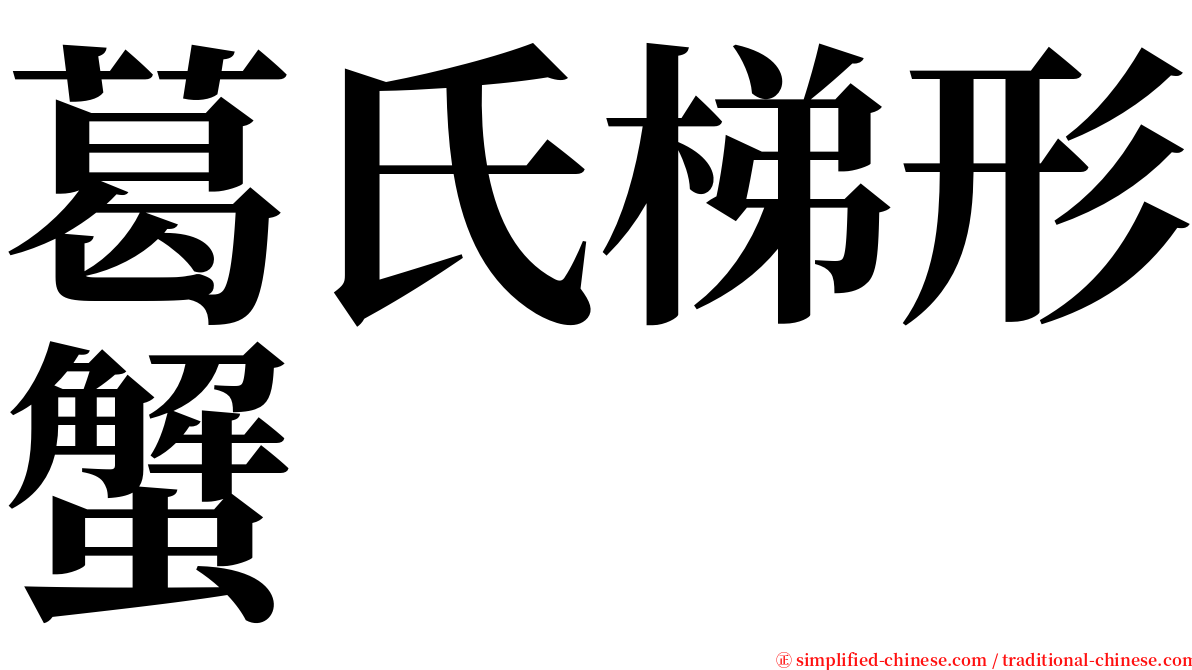 葛氏梯形蟹 serif font