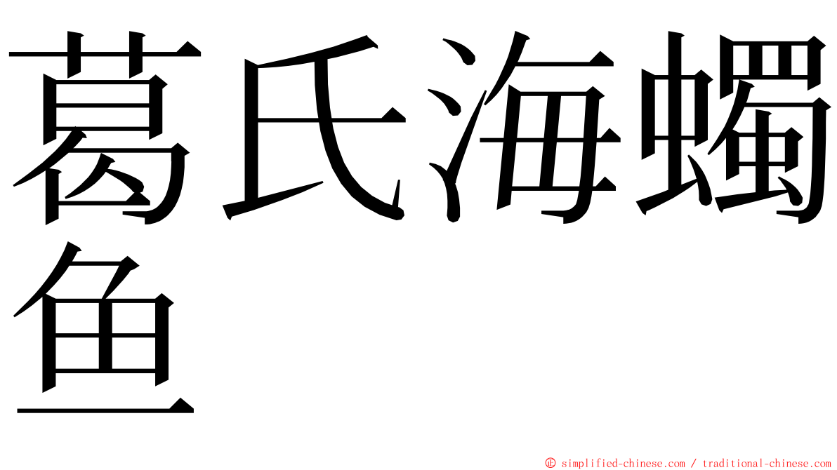 葛氏海蠋鱼 ming font