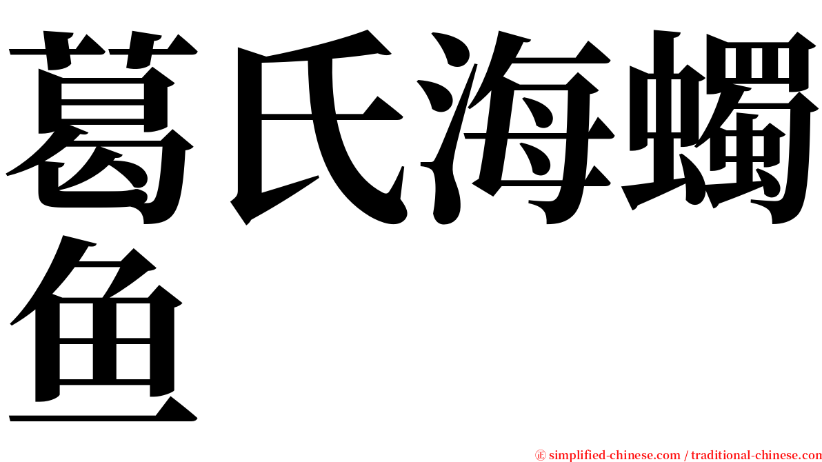 葛氏海蠋鱼 serif font