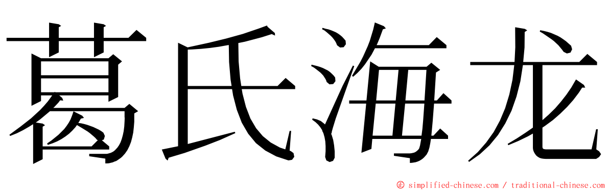 葛氏海龙 ming font