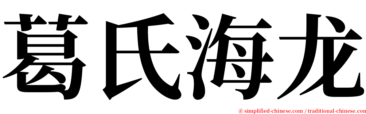 葛氏海龙 serif font