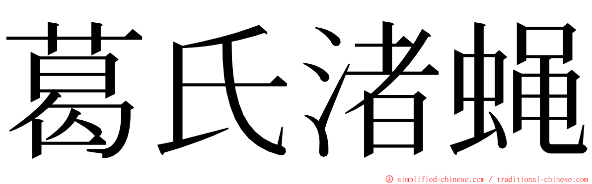 葛氏渚蝇 ming font