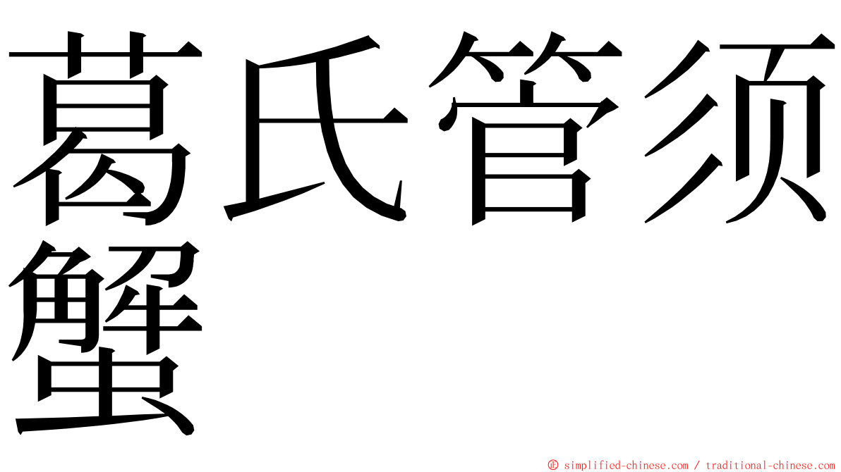 葛氏管须蟹 ming font