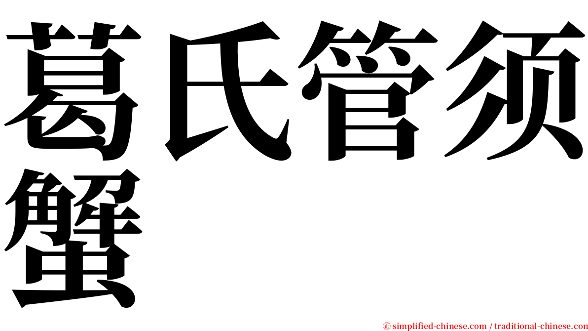 葛氏管须蟹 serif font