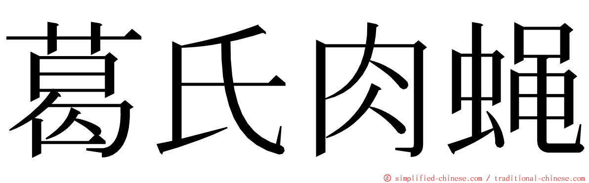 葛氏肉蝇 ming font