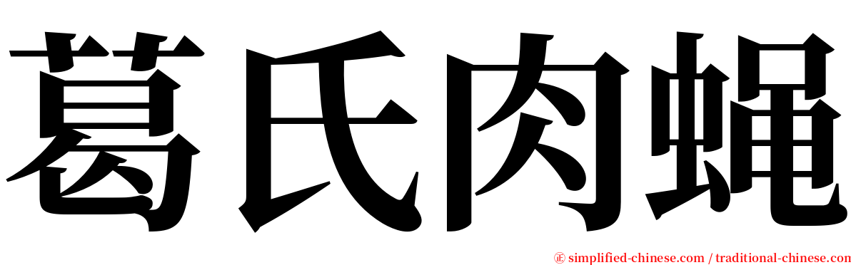 葛氏肉蝇 serif font