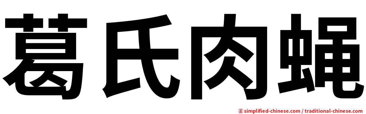 葛氏肉蝇