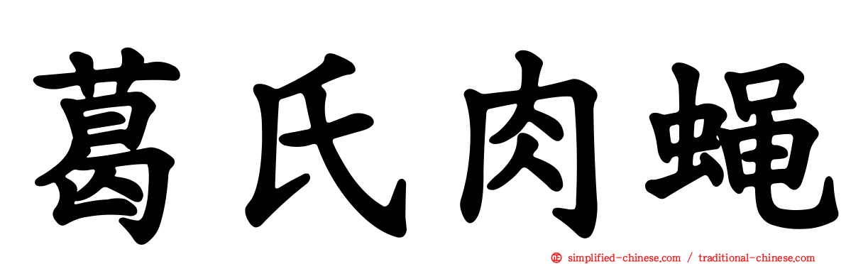 葛氏肉蝇