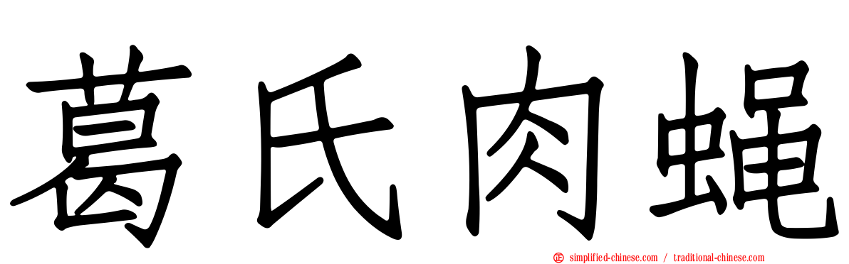 葛氏肉蝇