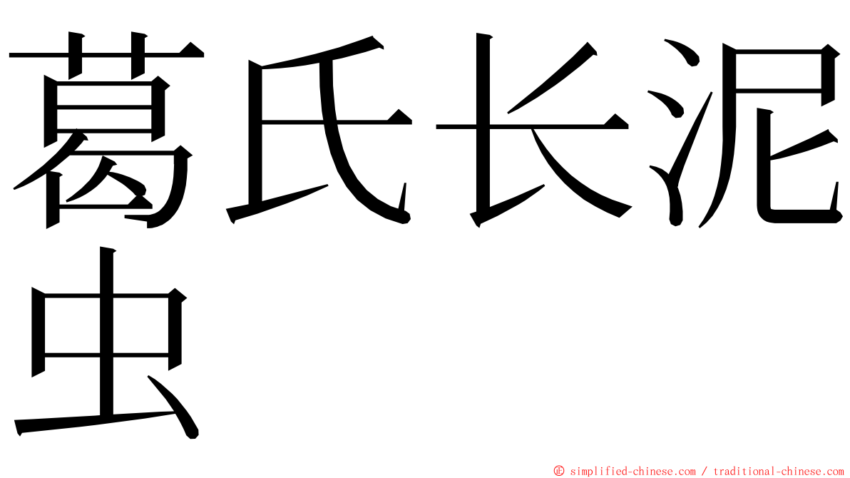 葛氏长泥虫 ming font