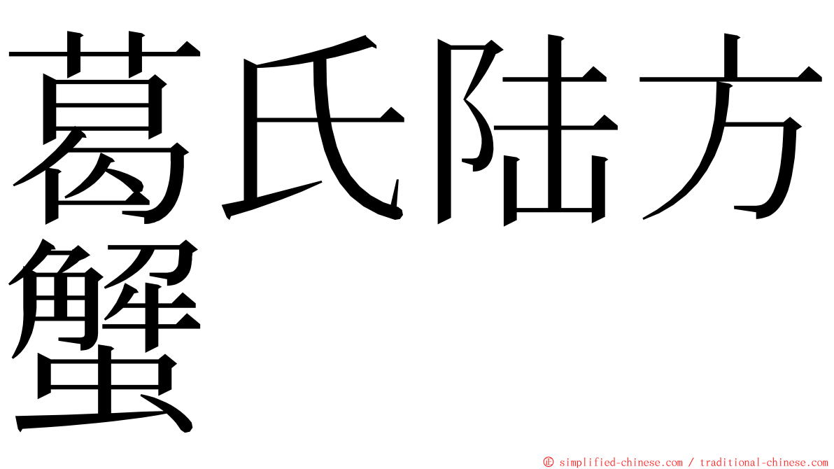 葛氏陆方蟹 ming font