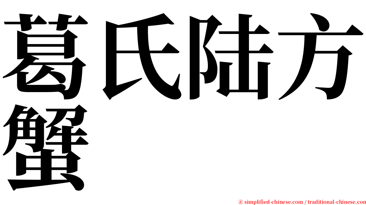 葛氏陆方蟹 serif font