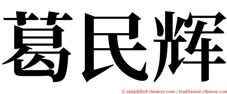 葛民辉 serif font