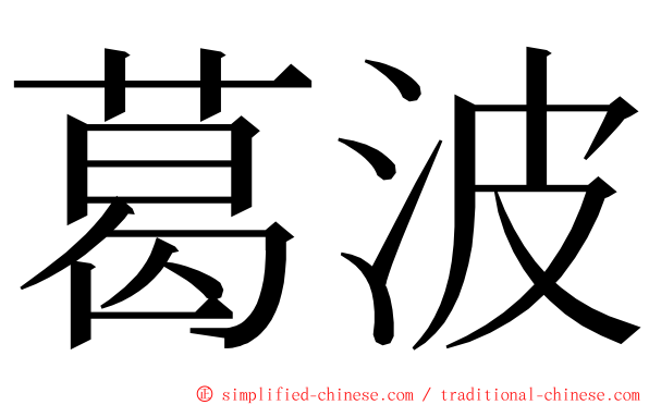 葛波 ming font