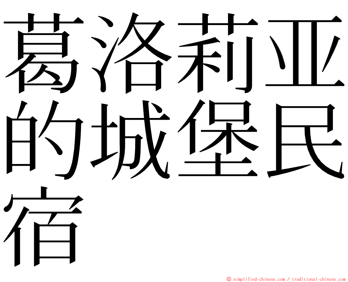 葛洛莉亚的城堡民宿 ming font