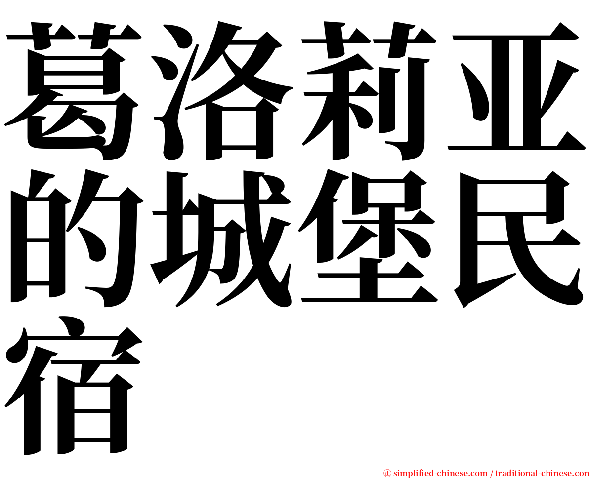 葛洛莉亚的城堡民宿 serif font