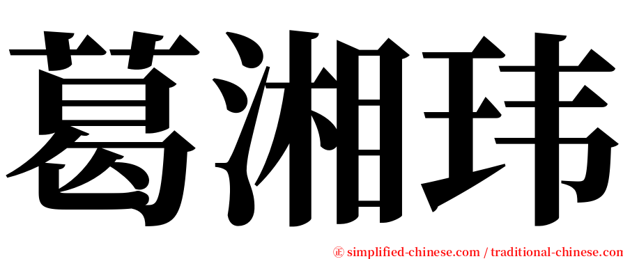 葛湘玮 serif font