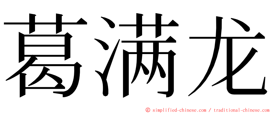 葛满龙 ming font