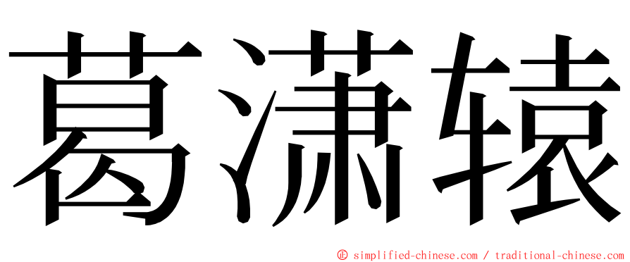葛潇辕 ming font