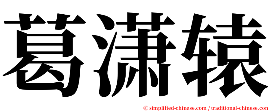 葛潇辕 serif font