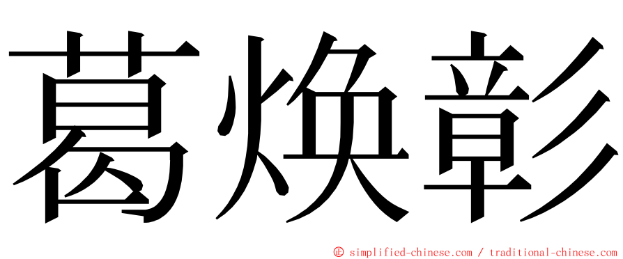 葛焕彰 ming font