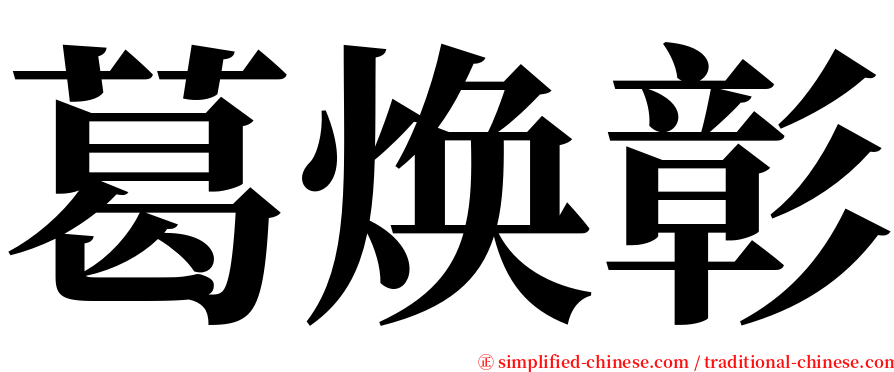 葛焕彰 serif font