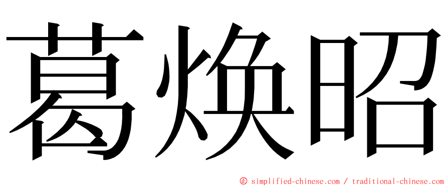 葛焕昭 ming font