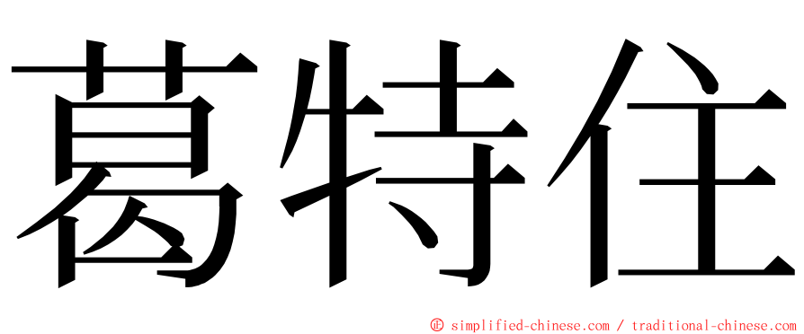 葛特住 ming font